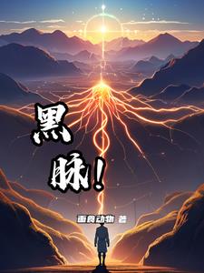 黑脉对应的是哪个脏器