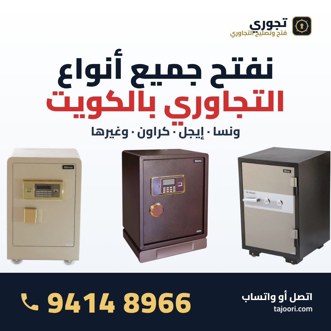 فتح جميع أنواع التجاوري بالكويت ونسا إيجل كراون - 94148966 فتح جميع أنواع التجاوري بالكويت ونسا إيجل كراون - 94148966