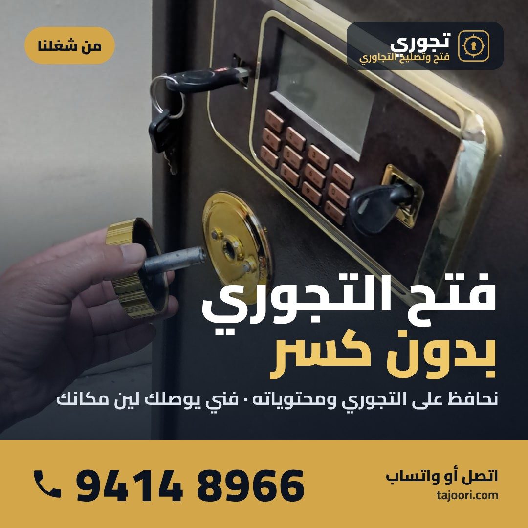 فتح التجوري بدون كسر في الكويت - فني يوصلك - 94148966 فتح التجوري بدون كسر في الكويت - فني يوصلك - 94148966