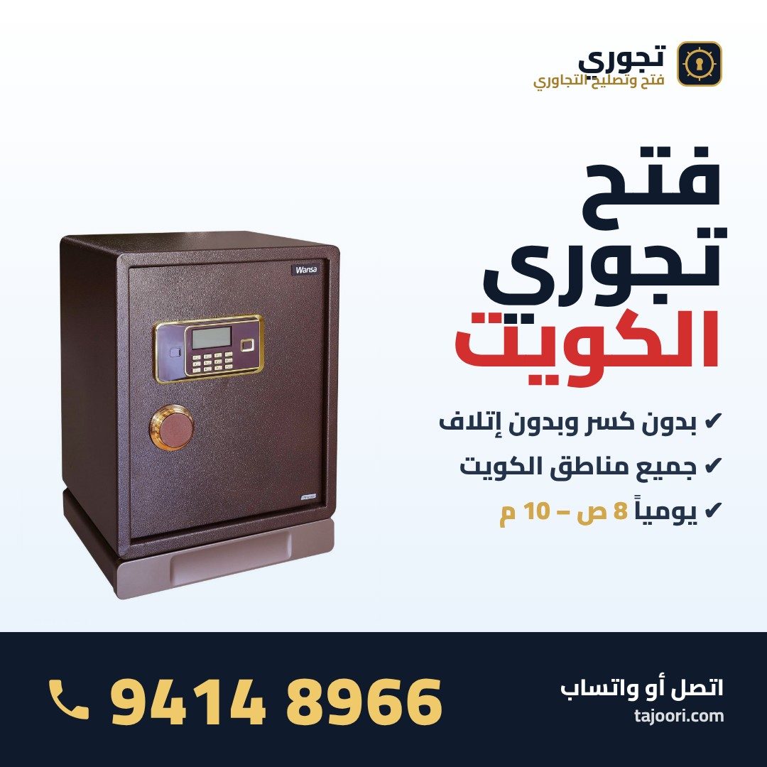 فتح تجوري الكويت - اتصل 94148966 - بدون كسر وجميع المناطق فتح تجوري الكويت - اتصل 94148966 - بدون كسر وجميع المناطق