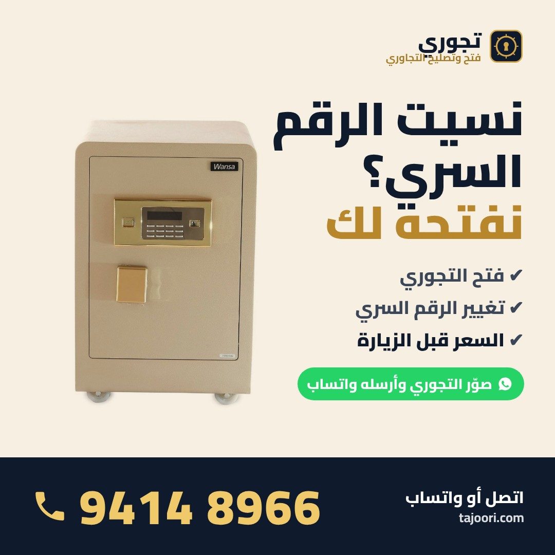 نسيت الرقم السري للتجوري؟ فتح تجوري وتغيير الرقم السري الكويت 94148966 نسيت الرقم السري للتجوري؟ فتح تجوري وتغيير الرقم السري الكويت 94148966