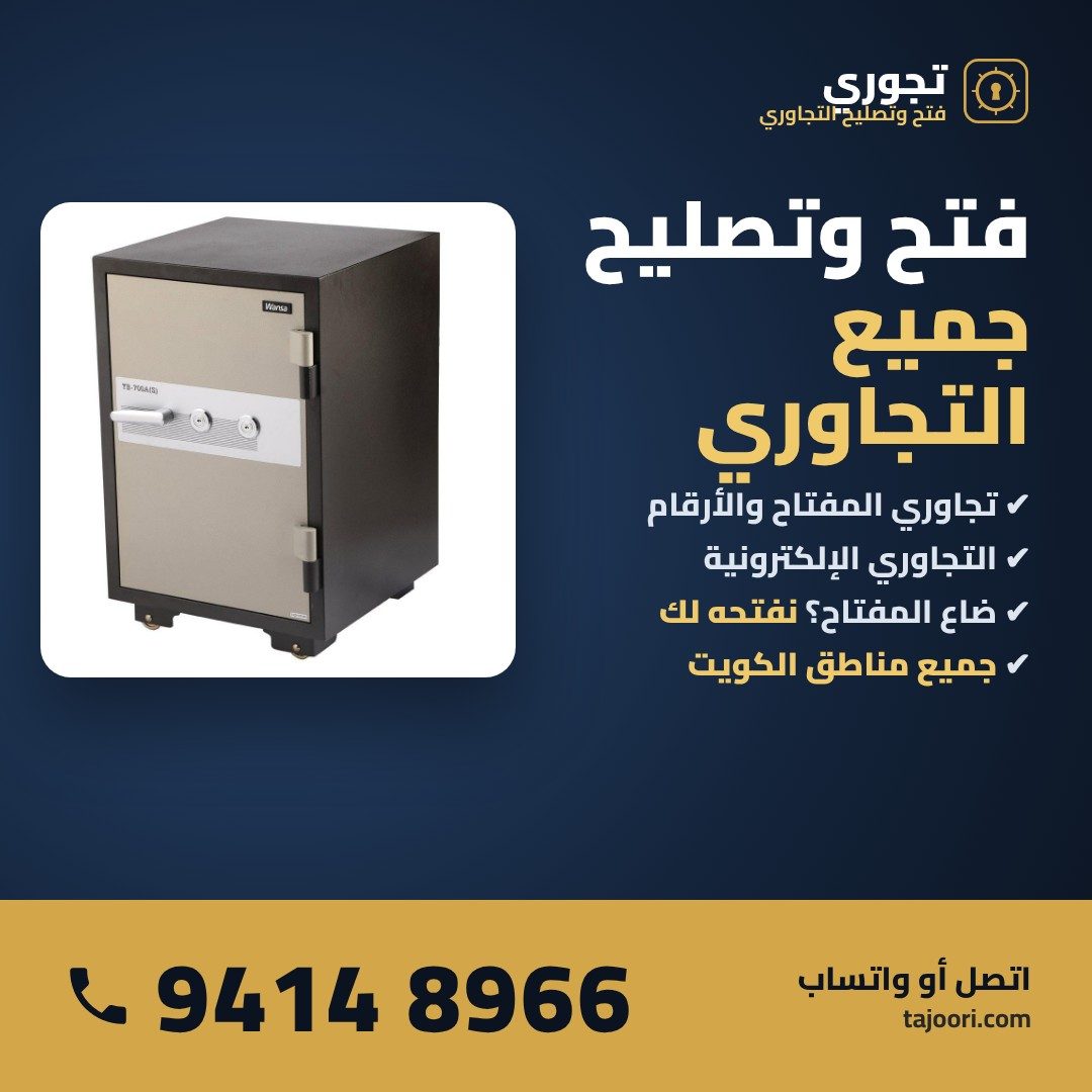 فتح وتصليح جميع التجاوري في الكويت - تجوري بالمفتاح والأرقام 94148966 فتح وتصليح جميع التجاوري في الكويت - تجوري بالمفتاح والأرقام 94148966